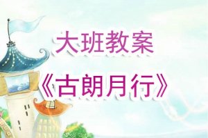 幼兒園大班教案《古朗月行》含反思