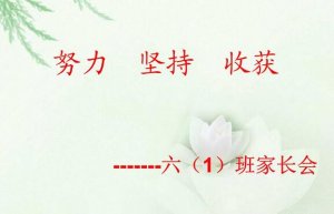 小學六年級家長會班主任發(fā)言稿