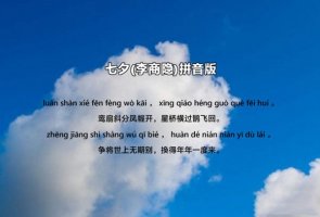 李商隱七夕古詩帶拼音版