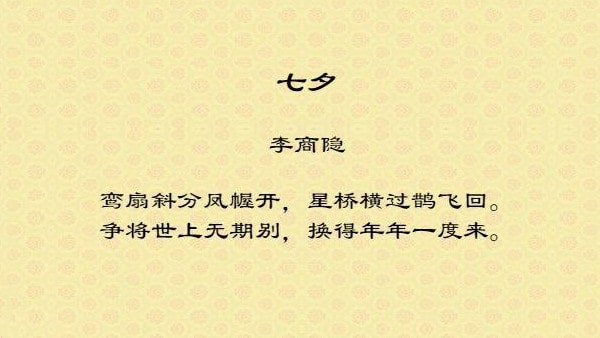 李商隱七夕古詩帶拼音版