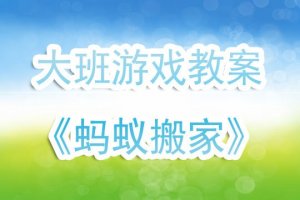 幼兒園大班游戲教案《螞蟻搬家》