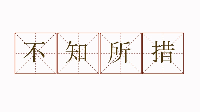 不知所措造句二年級(jí)簡(jiǎn)單