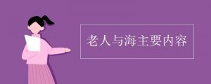 老人與海主要內(nèi)容