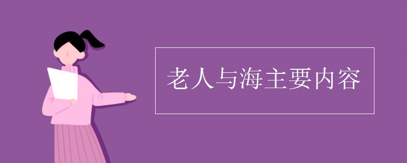老人與海主要內(nèi)容.jpg