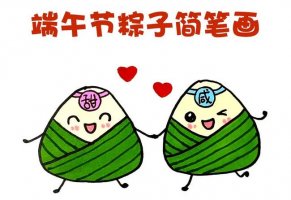 端午節(jié)粽子簡筆畫可愛