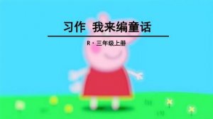 三年級我來編童話故事作文（9篇）