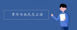 覃作為姓氏怎么讀
