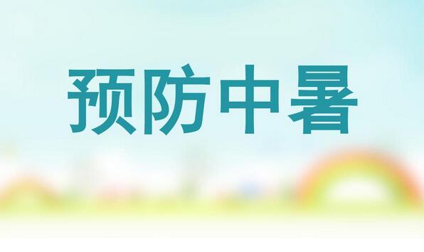 預(yù)防中暑小妙招