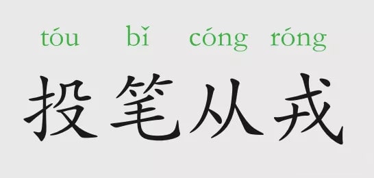 投筆從戎的意思和故事