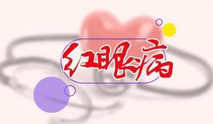 孕婦得了紅眼病怎么辦