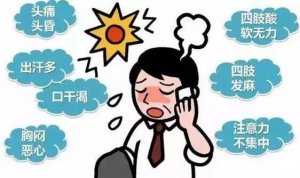 中暑是什么表現(xiàn)的癥狀