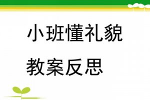 幼兒園小班懂禮貌教案（2篇）