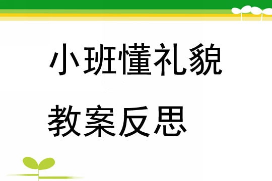 幼兒園小班懂禮貌教案