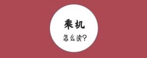 乘機(jī)的拼音怎么讀