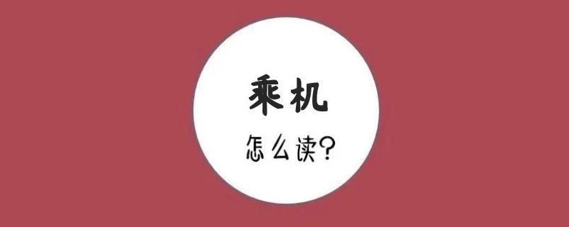 乘機(jī)的拼音怎么讀