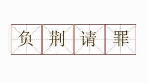 用負荊請罪造句二年級簡單