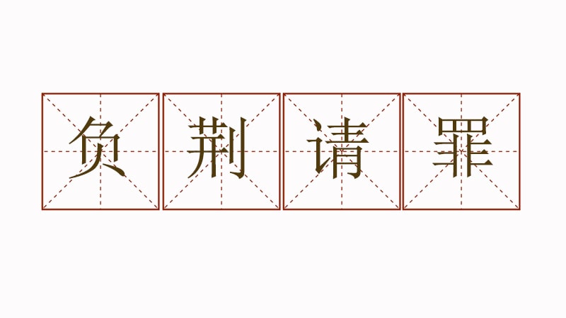 用負(fù)荊請(qǐng)罪造句二年級(jí)簡(jiǎn)單