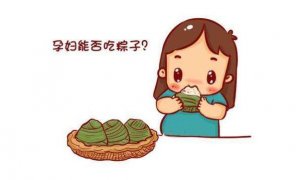 孕婦能吃粽子嗎