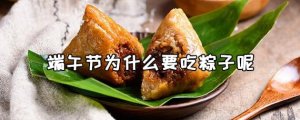 端午節(jié)為什么要吃粽子