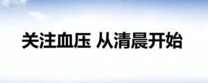 血壓多少正常范圍內(nèi)