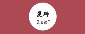 復(fù)辟的拼音怎么讀