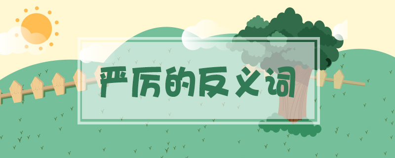 嚴厲的反義詞是什么