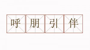 呼朋引伴造句子二年級簡單