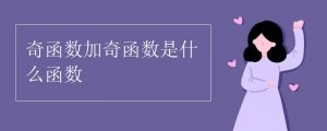 奇函數(shù)加奇函數(shù)是什么函數(shù)