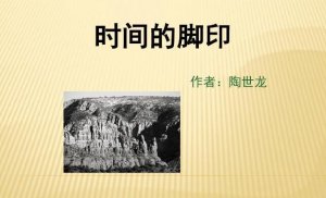 時(shí)間的腳印課文原文