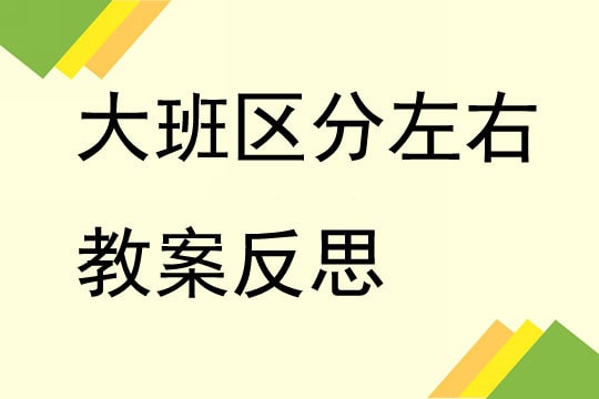 幼兒園大班區(qū)分左右教案