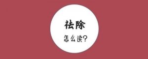 祛除的拼音怎么讀