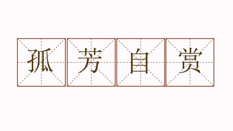 孤芳自賞造句子六年級(jí)簡(jiǎn)單