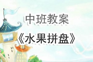 幼兒園中班教案《水果拼盤》含反思