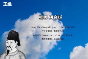 相思王維古詩帶拼音版