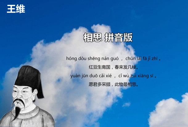 相思王維古詩(shī)帶拼音版