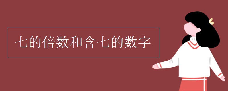 七的倍數(shù)和含七的數(shù)字