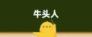 牛頭人是啥梗