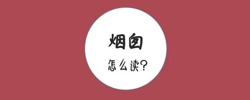 煙囪的拼音怎么讀