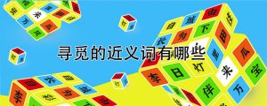 尋覓的近義詞是什么
