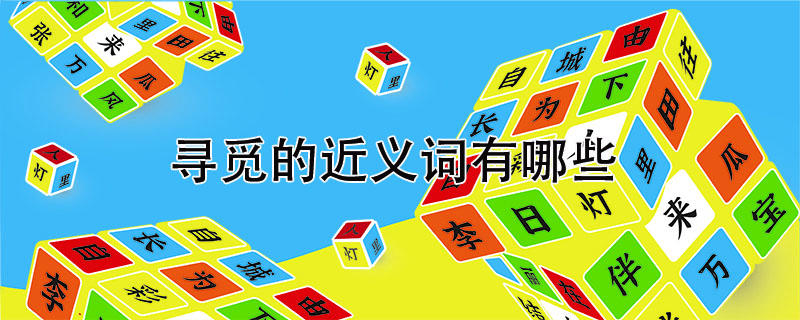 尋覓的近義詞是什么