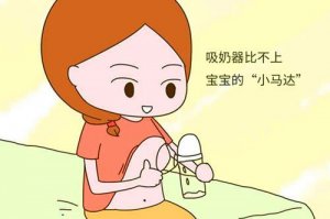 吸奶器和寶寶吸奶，區(qū)別在哪？