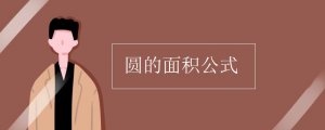 圓的面積公式