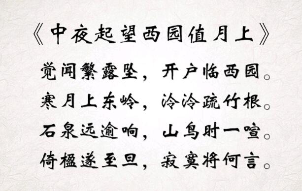柳宗元中夜起望西園值月上古詩帶拼音版