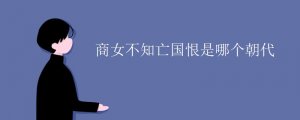 商女不知亡國恨是哪個朝代的典故