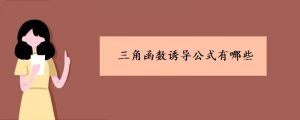 三角函數(shù)誘導(dǎo)公式有哪些
