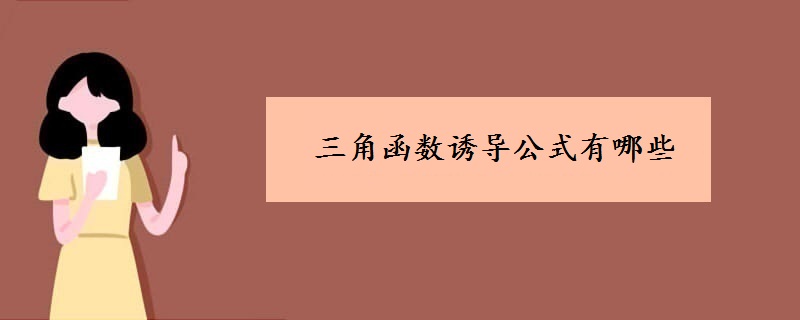 三角函數(shù)誘導(dǎo)公式有哪些