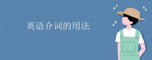 英語介詞的用法
