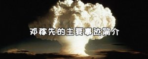 鄧稼先的主要事跡簡介