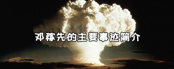 鄧稼先的主要事跡簡(jiǎn)介