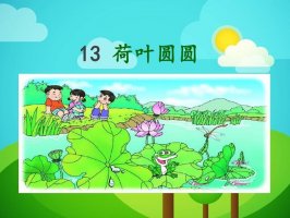 《荷葉圓圓》教案教學(xué)設(shè)計(jì)